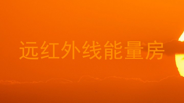 远红外线能量房