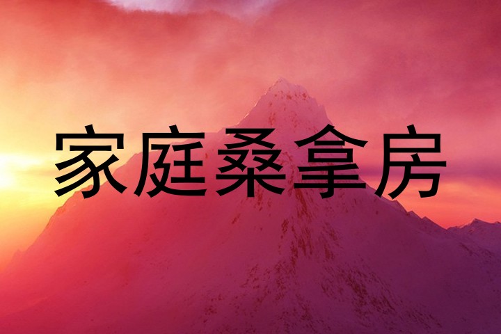 家庭桑拿房