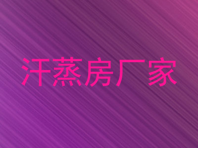 汗蒸房厂家