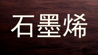 石墨烯