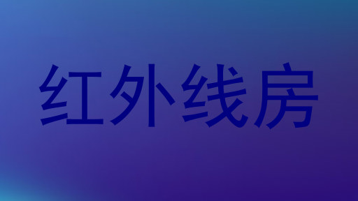 红外线房