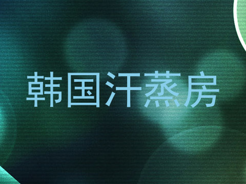 韩国汗蒸房