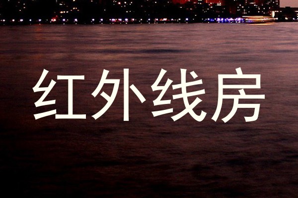 红外线房
