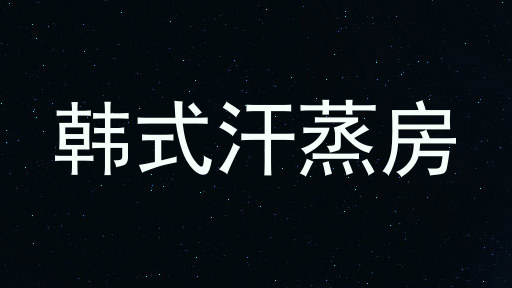 韩式汗蒸房
