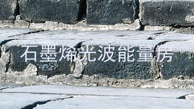 石墨烯光波能量房