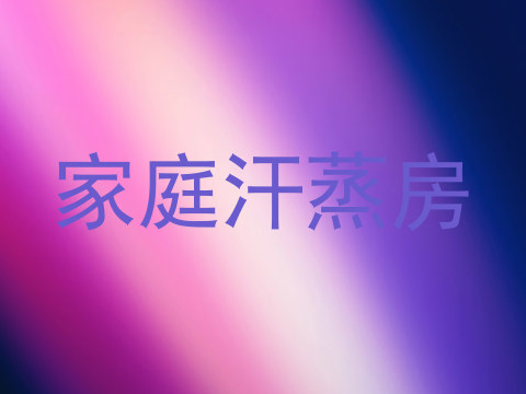家庭汗蒸房