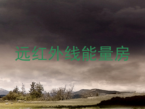 远红外线能量房
