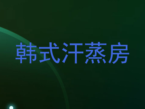 韩式汗蒸房