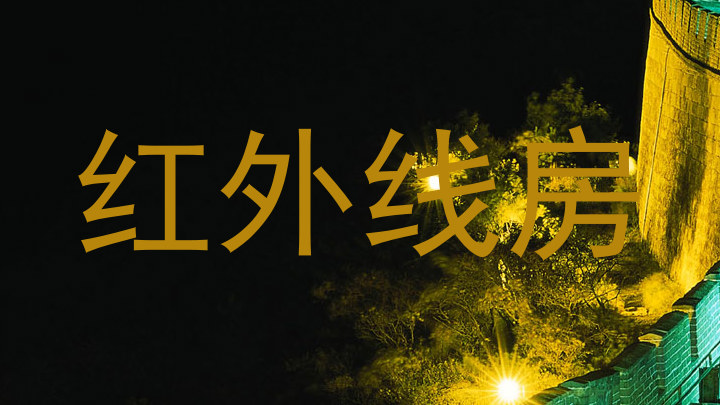红外线房