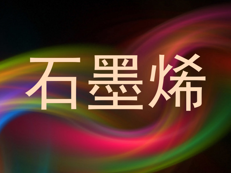 石墨烯