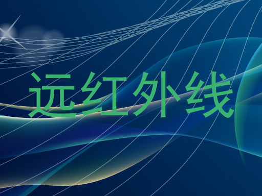 远红外线