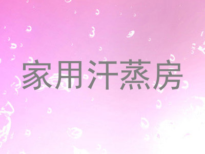 家用汗蒸房