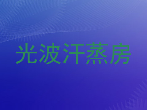 光波汗蒸房