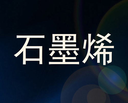 石墨烯