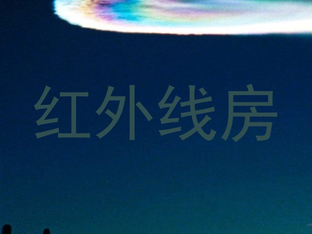 红外线房