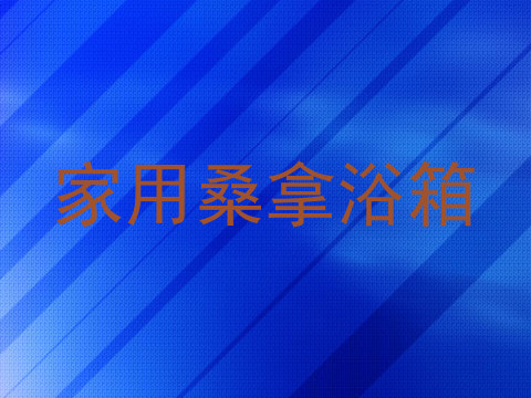 家用桑拿浴箱