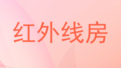 红外线房