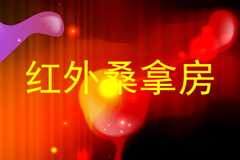 红外桑拿房