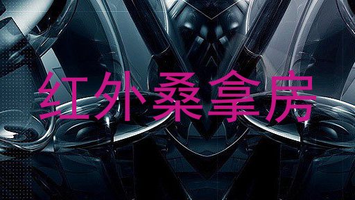 红外桑拿房