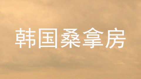 韩国桑拿房