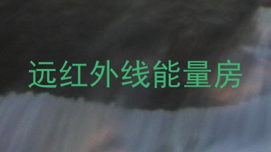 远红外线能量房