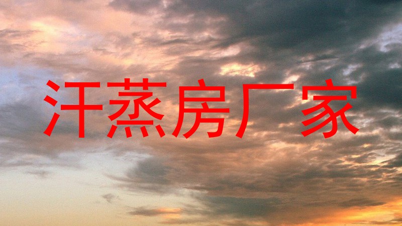 汗蒸房厂家