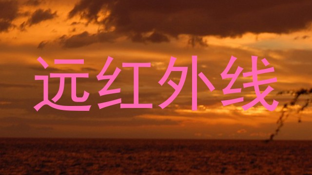 远红外线