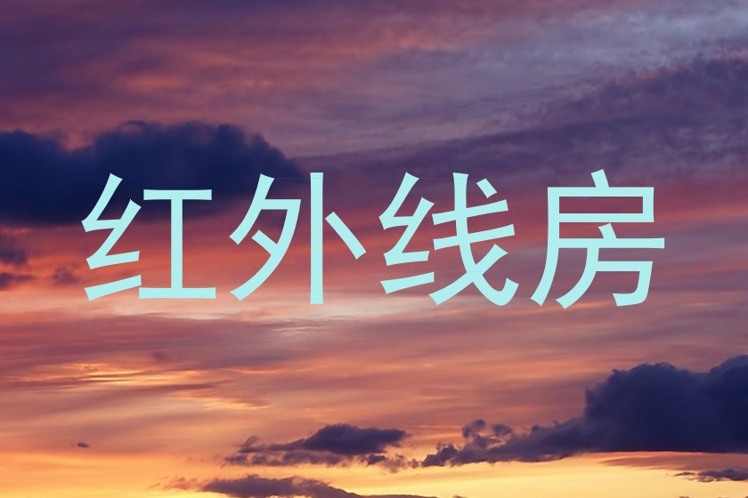 红外线房