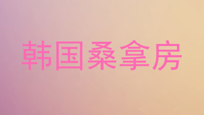 韩国桑拿房