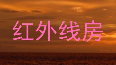 红外线房