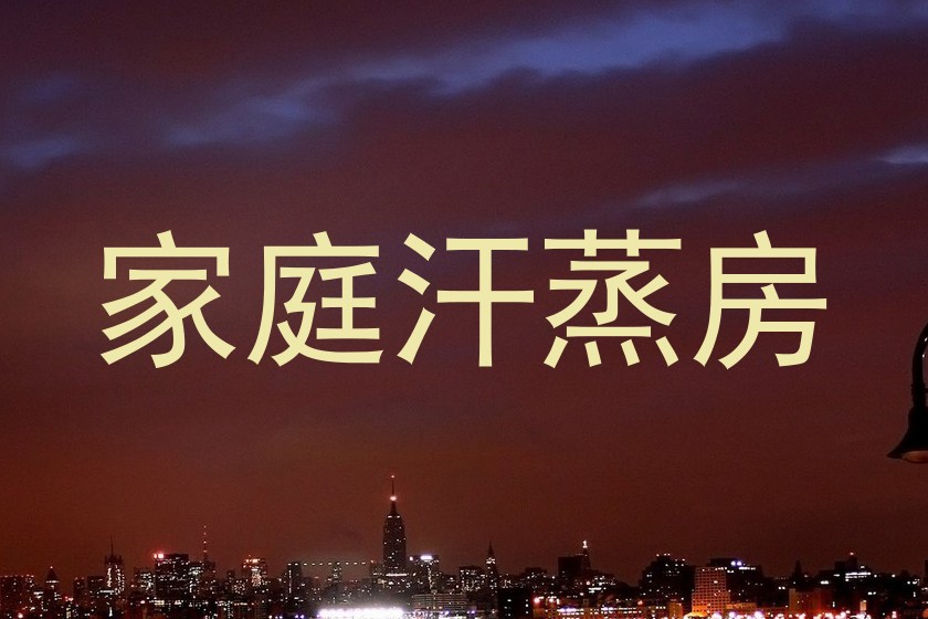 家庭汗蒸房