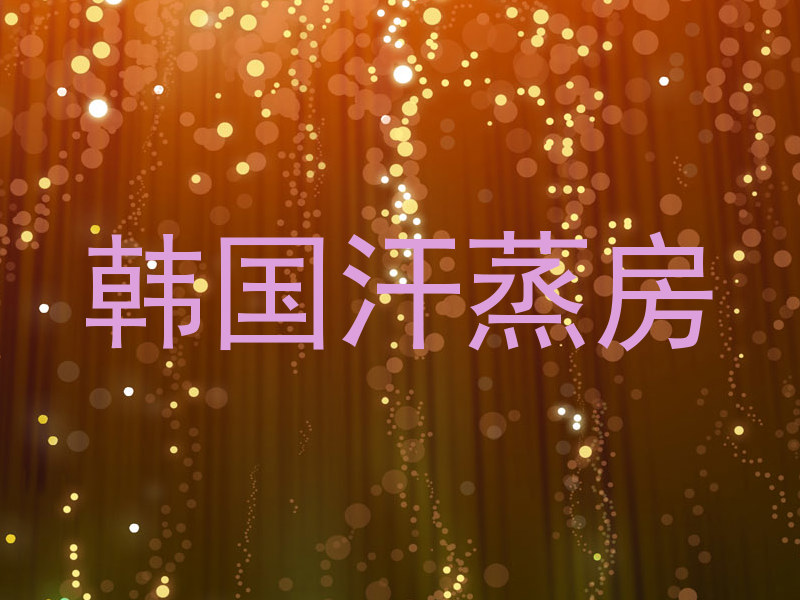 韩国汗蒸房