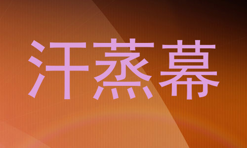 汗蒸幕