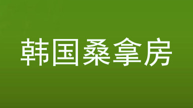 韩国桑拿房