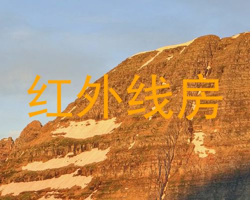 红外线房