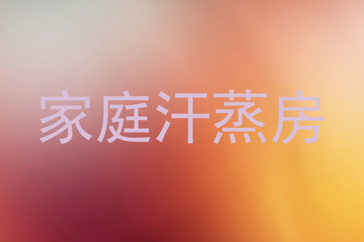 家庭汗蒸房