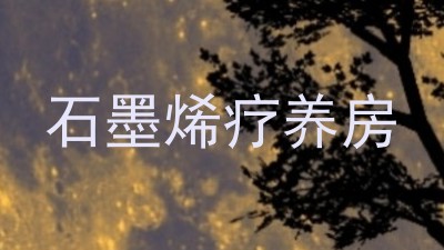 石墨烯疗养房