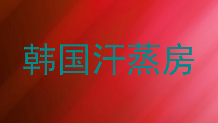 韩国汗蒸房