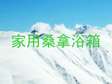 家用桑拿浴箱