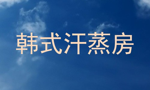 韩式汗蒸房