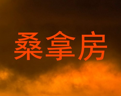 桑拿房