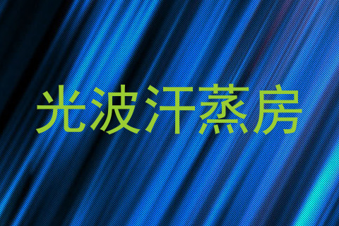 光波汗蒸房