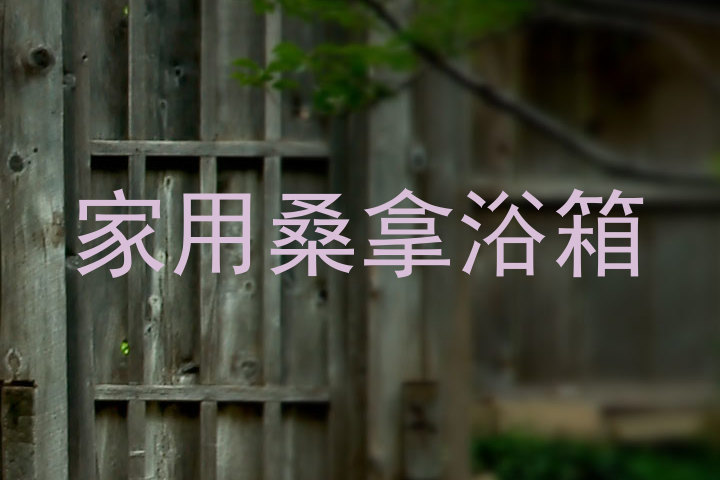 家用桑拿浴箱