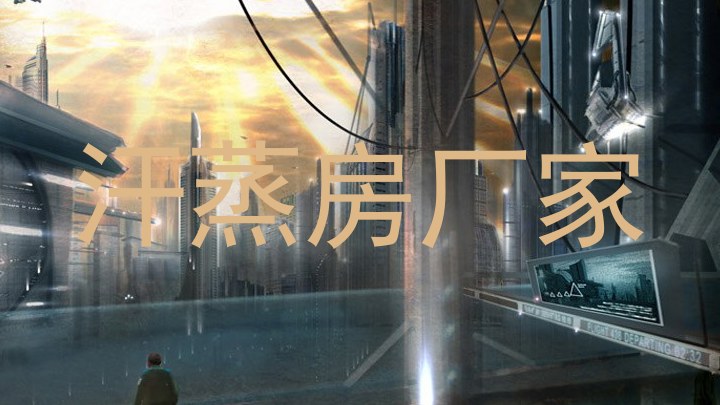 汗蒸房厂家
