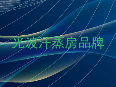 光波汗蒸房品牌
