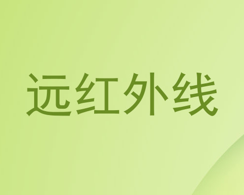 远红外线