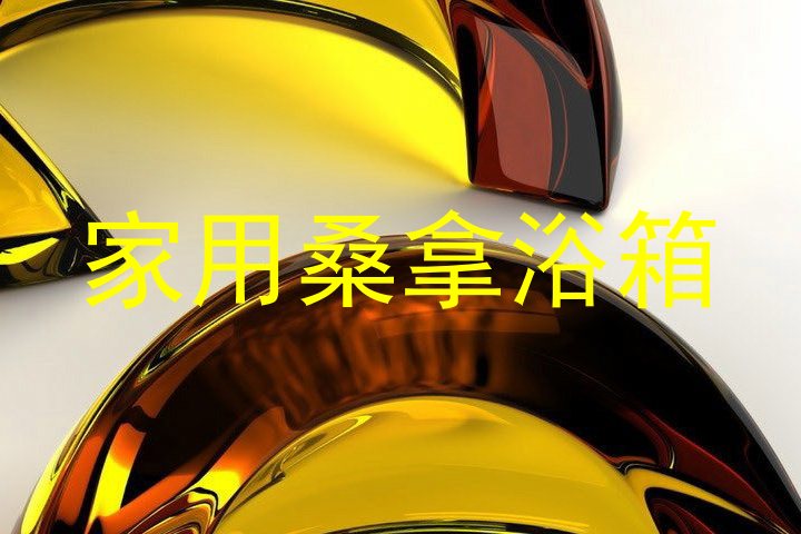 家用桑拿浴箱