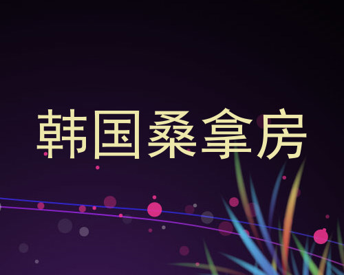韩国桑拿房
