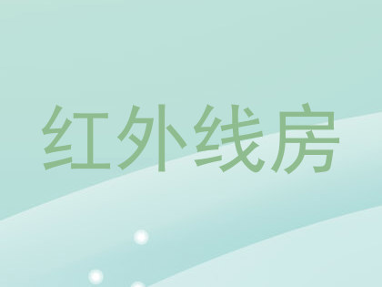 红外线房