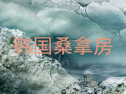 韩国桑拿房